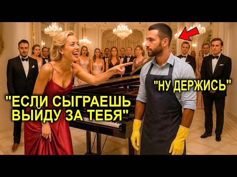 Видео: «Сыграй — И Я Выйду За Тебя!» — Смеялась Миллионерша… Пока УБОРЩИК Не Стал Играть Как Гений