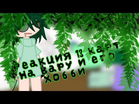 Видео: Реакция 13 карт на Вару и его хобби(есть рандом)