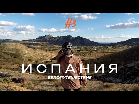 Видео: Велопутешествие по Испании. 3 серия. Малага. Долгожданная встреча. Caminito del Rey.