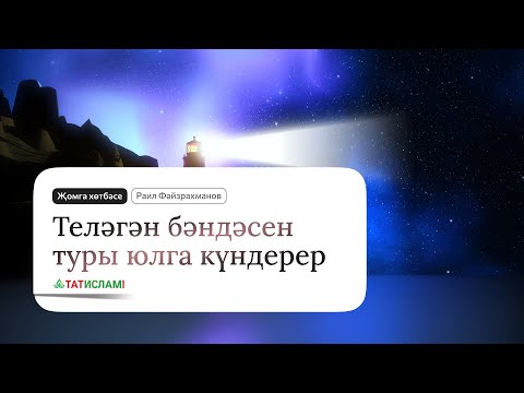 Видео: Теләгән бәндәсен туры юлга күндерер... Җомга хөтбәсе. Раил Фәйзрахманов
