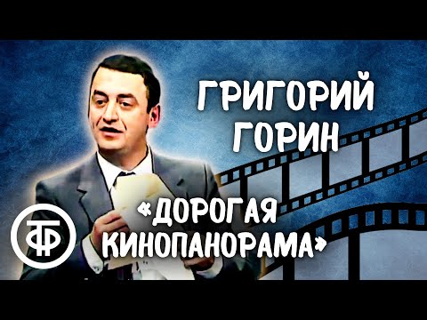 Видео: Григорий Горин "Дорогая Кинопанорама..." (1982)