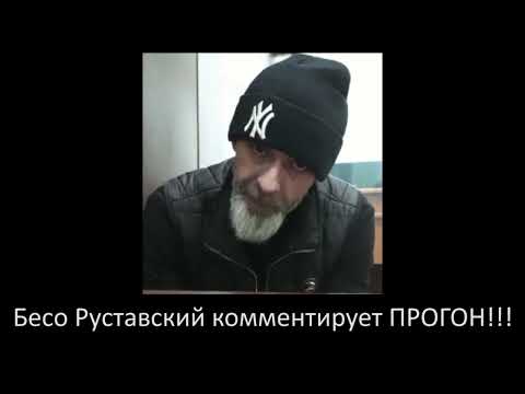 Видео: Бесо Руставский - Комментирует Прогон ! ПОЛНАЯ ВЕРСИЯ !!!