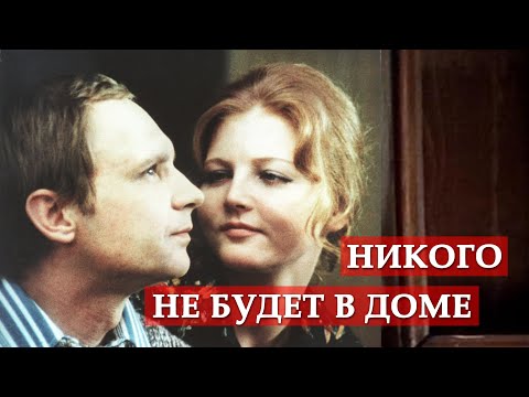 Видео: Никого не будет в доме (песня из кинофильма "Ирония судьбы, или С легким паром!")