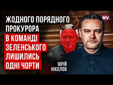 Видео: Это катастрофа. Все кандидаты в генпрокуроры оказались негодяями | Юрий Николов