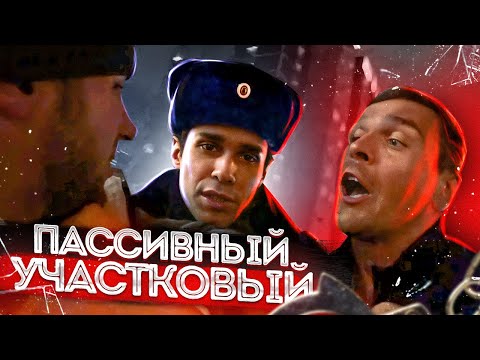 Видео: СтопХам - "Пассивный участковый"