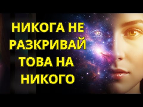 Видео: Ако Си Духовно Пробуден, Никога Не Разкривай Тези 5 Неща На Никого