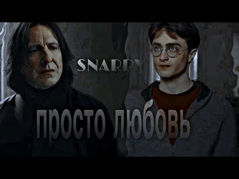 Видео: •просто любовь• |снарри/snarry| северус снейп х гарри поттер