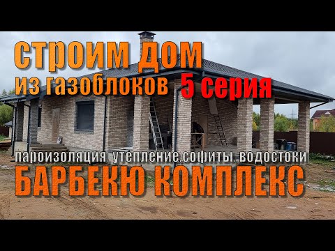 Видео: Строим дом ч.5 Финал! Утепление, пароизоляция, перегородки, мангал, софиты и водосточная система