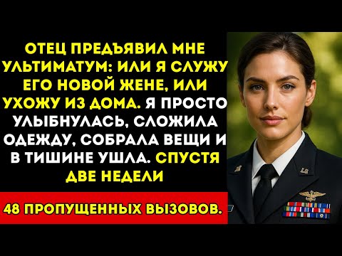 Видео: Отец поставил мне ультиматум «Служи его новой жене или уходи». Через две недели он позвонил 48 раз