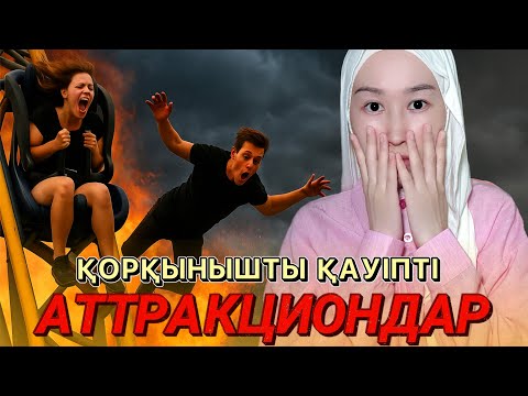 Видео: Жабылған Қауіпті Аттракциондар 😱