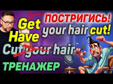 Видео: Тренажер 50. Have / Get something done. Говори как носитель #английский #английскийязык #smartalex