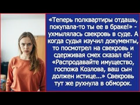 Видео: Теперь полквартиры отдашь, покупала-то ты ее в браке! Ухмылялась свекровь в суде.