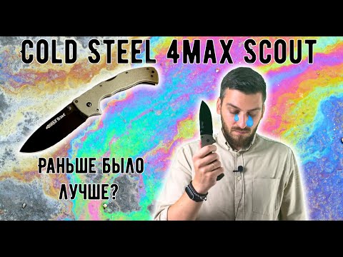 Видео: КОЛД СТИЛ УЖЕ НЕ ТОТ? - Обзор ножа Cold Steel 4 Max Scout + Тест