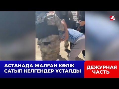 Видео: Астанада жалған көлік сатып келгендер ұсталды | Кезекші бөлім