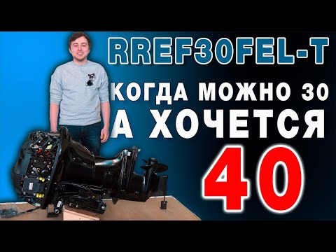Видео: Лодочный мотор 30 сил REFF RIDER RREF30FEL-T распаковка