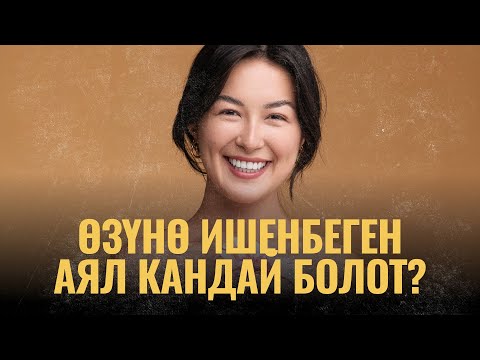 Видео: Өзүнө ишенбеген аял кандай болот? | ПОДКАСТ