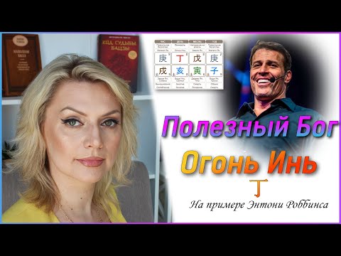 Видео: Полезный Бог Огонь Инь \\ Энтони Роббинс