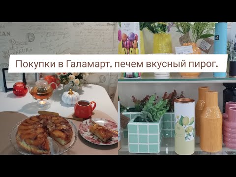 Видео: Покупки в Галамарт, рецепт вкусного пирога,  видеообзор Фамилии.