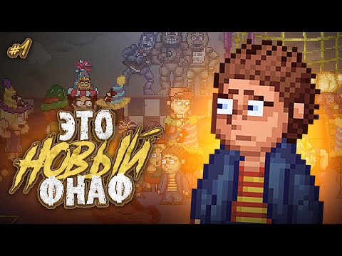 Видео: ЭТО НОВЫЙ ФНАФ!? ЧТО ЗДЕСЬ ПРОИСХОДИТ!? Five Nights at Freddy's: Into The Pit