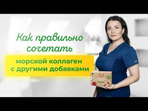 Видео: Как сочетать прием морского коллагена с другими добавками и витаминами, чтобы получить эффект?
