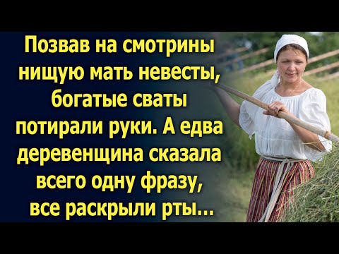 Видео: Позвав на смотрины нищую мать невесты, богатые сваты потирали руки. А едва деревенщина сказала…