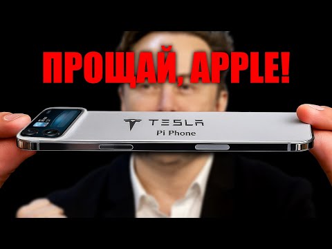 Видео: Илон Маск шокирует — Tesla Pi Phone уничтожает эпоху iPhone!