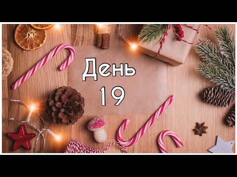 Видео: Адвент марафон 2024 - день 19