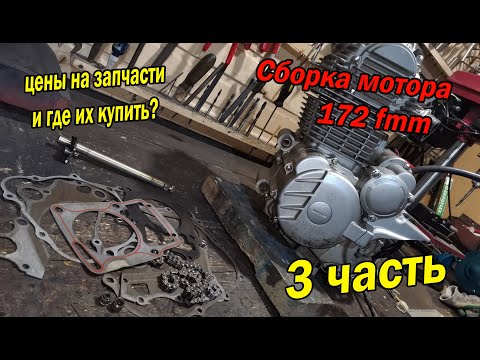 Видео: Собираю двигатель 172 fmm, где купить запчасти