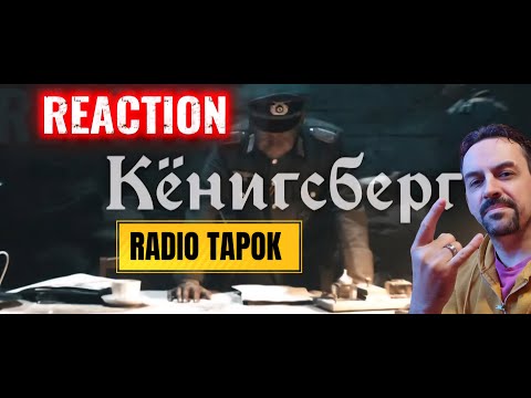 Видео: RADIO TAPOK - Кёнигсберг (Официальное видео 2025) REACTION