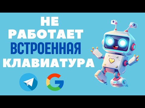 Видео: Не работает inline клавиатура! Google script и Telegram бот