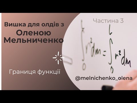 Видео: Границя функції