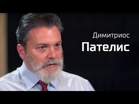 Видео: По-живому. Димитриос Пателис