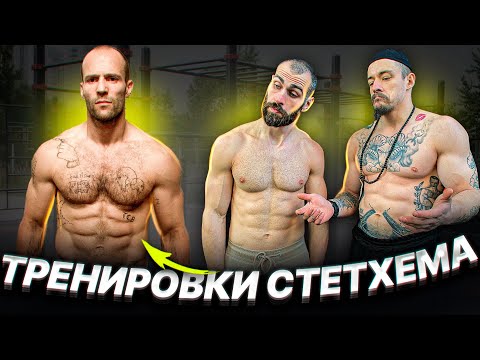 Видео: КАК ТРЕНИРУЕТСЯ СТЕТХЭМ? РАЗБОР ПРОГРАММЫ
