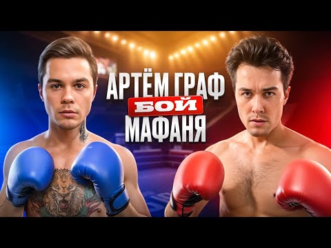 Видео: АРТЕМ ГРАФ VS МАФАНЯ!