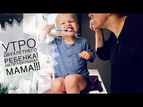 Видео: НАШЕ УТРО | РЕЖИМ ДВУХЛЕТНЕГО РЕБЕНКА | НЕПРАВИЛЬНАЯ МАМА   | АДА КОММЕНТАТОРША, НАЛЕТАЙ!!!