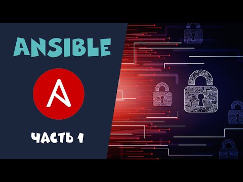 Видео: Ansible. Часть 1. Основы