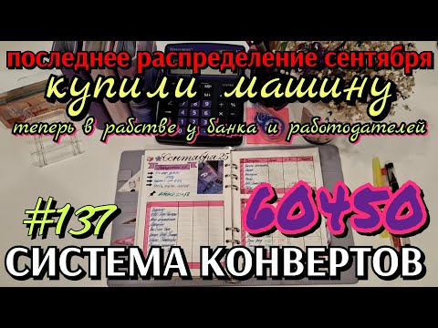 Видео: #137 последнее распределение сентября 60450р / КУПИЛИ МАШИНУ / теперь мы в рабстве