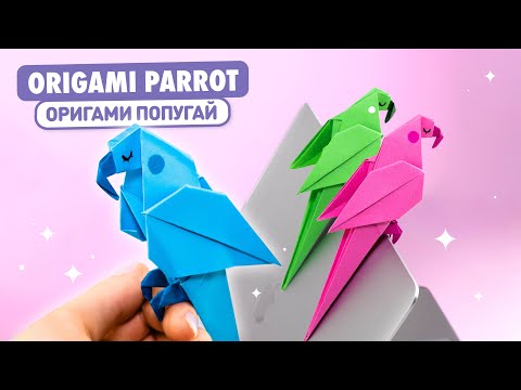 Видео: Оригами ПОПУГАЙ из бумаги | Оригами Птичка | Origami Paper Parrot