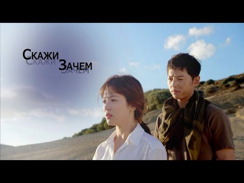 Видео: Потомки солнца ~скажи зачем~