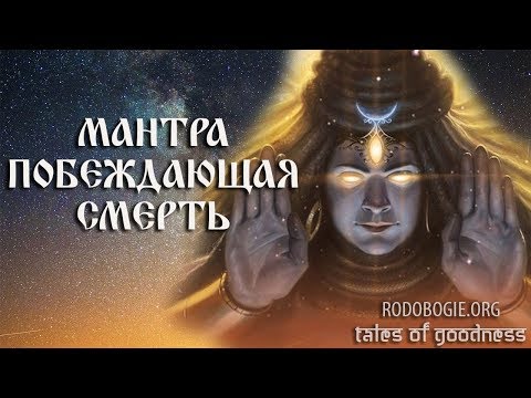 Видео: Мантра Побеждающая Смерть. Мритьюнджая, Сандживани, Триямбакам мантра