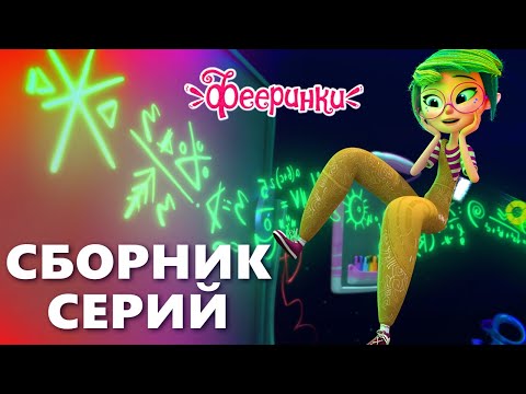 Видео: 7 серий 🌟 Сборник мультфильмов Фееринки