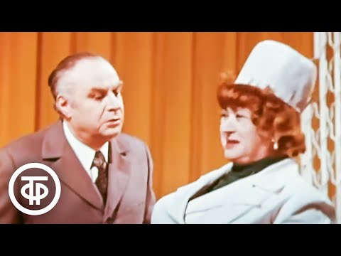 Видео: Мария Миронова и Александр Менакер "У психиатра" (1978)