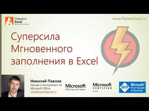 Видео: Мгновенное заполнение в Excel