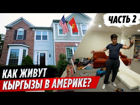 Видео: КАК живут КЫРГЫЗЫ в США / Угадай кто живет в доме за 500,000$ с ДЕТЬМИ | Часть 2