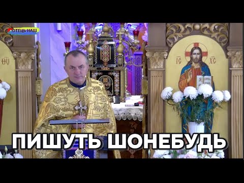 Видео: Пишуть шонебудь - отець Василь Колодій.