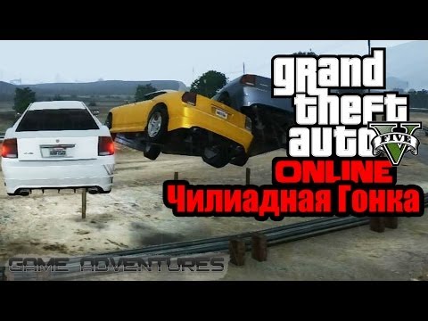 Видео: GTA V Online - "Чилиадная Гонка"