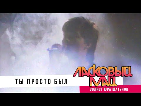Видео: Ласковый Май ( солист Юра Шатунов ) - Ты просто был.