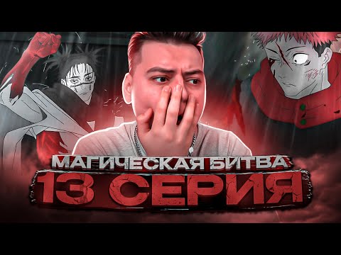 Видео: Магическая Битва 2 Сезон 13 серия | Реакция на аниме