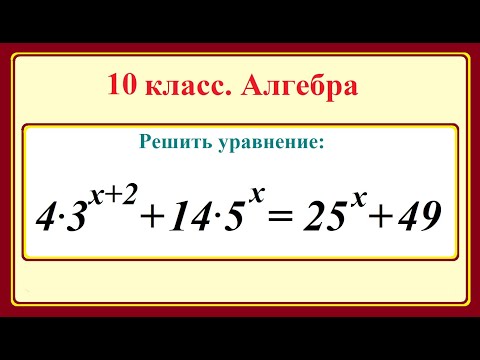 Видео: 10 класс. Алгебра. Показательные уравнения