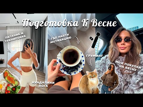 Видео: ВЛОГ / Неделя со мной. Первые покупки на весну. Мои тренировки и мотивация